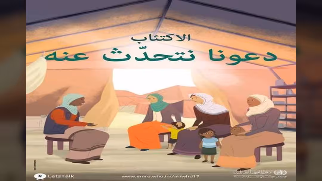 الاكتئاب يصيب شخصاً من كل 5 بمناطق النزاع ويجب علاجه