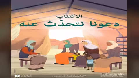 الاكتئاب يصيب شخصاً من كل 5 بمناطق النزاع ويجب علاجه