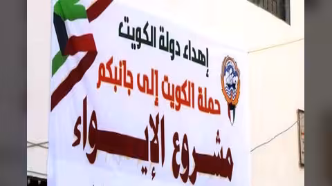 الكويت تقدم دعماً كبيراً لبرنامج الأغذية العالمي لتخفيف المجاعة في اليمن
