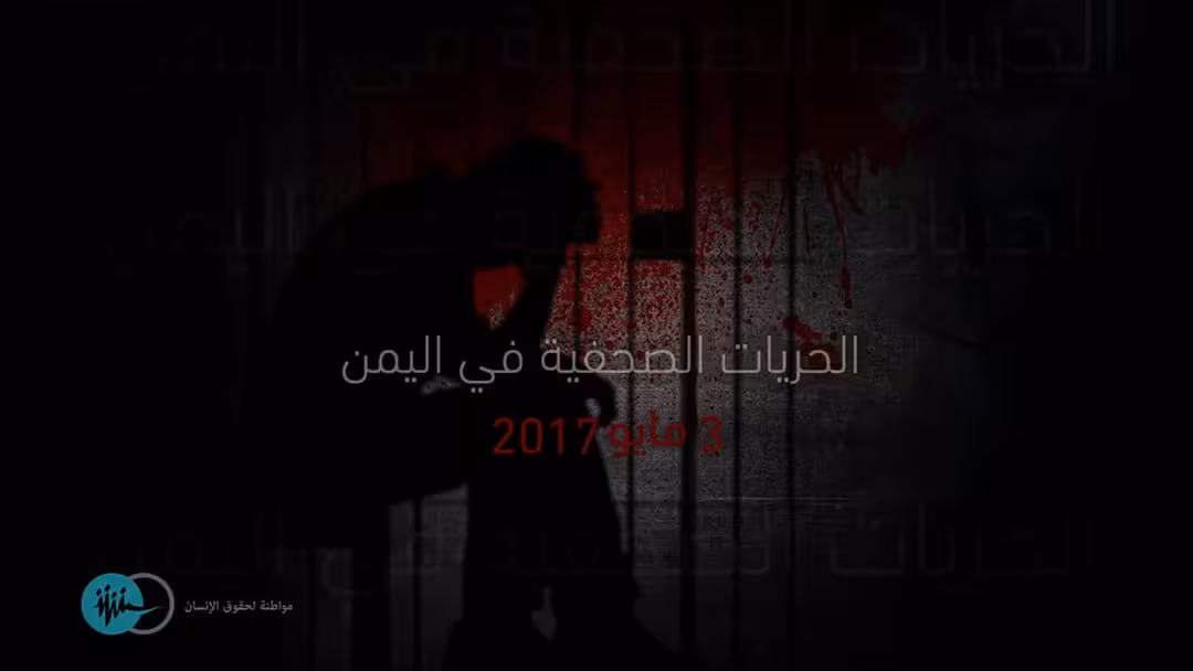 الإعلام الاقتصادي: الصحفيون اليمنيون يكافحون لمواجهة أخطار تهدد حياتهم
