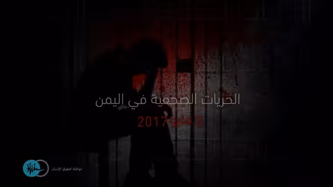 الإعلام الاقتصادي: الصحفيون اليمنيون يكافحون لمواجهة أخطار تهدد حياتهم