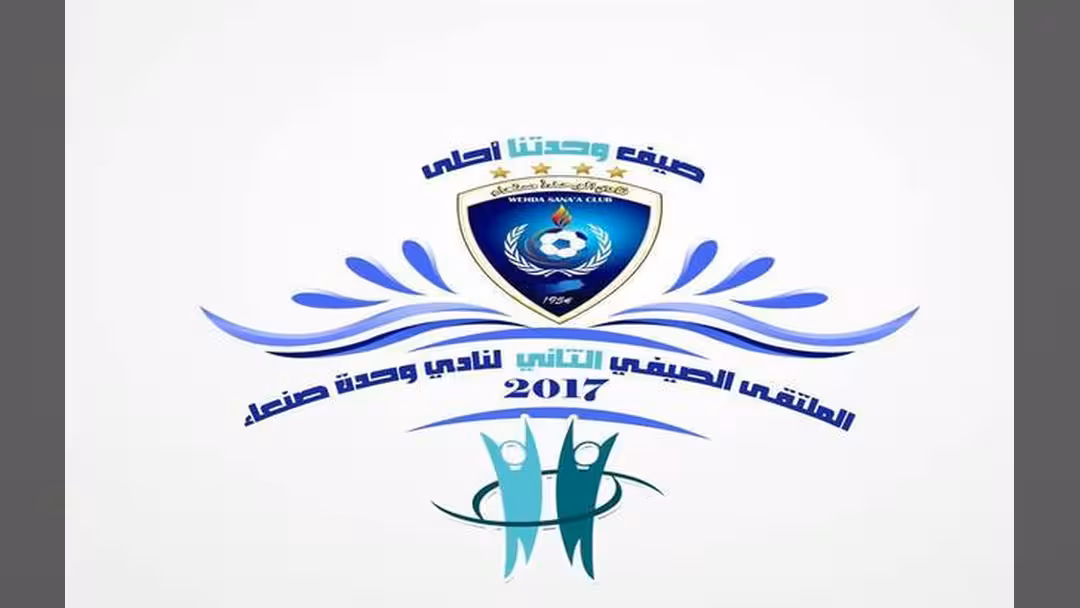 وحدة صنعاء يستعد لتدشين الملتقي الصيفي الثاني بأكثر من 800 مشارك
