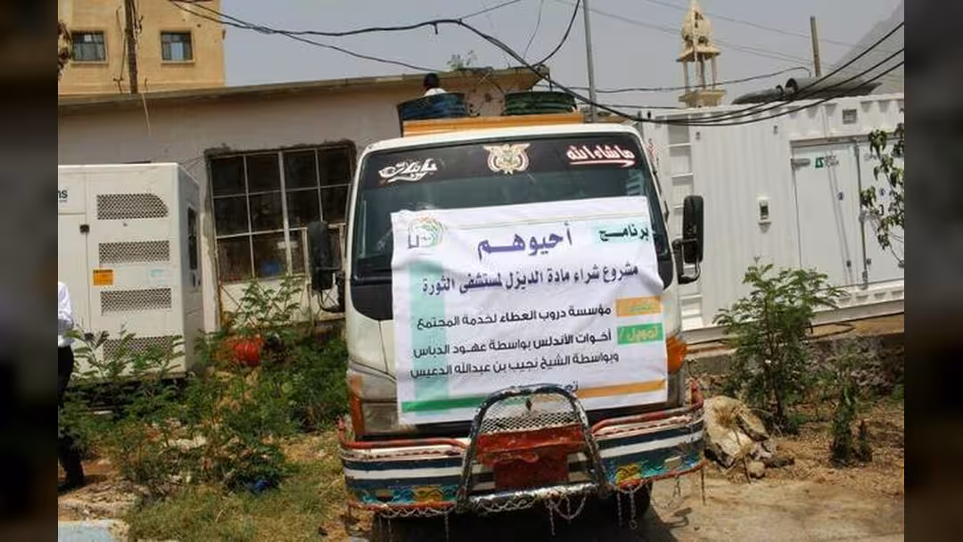 تعز: "دروب العطاء" تدعم مستشفى الثورة في تعز بالديزل لإنقاذ حياة المرضى