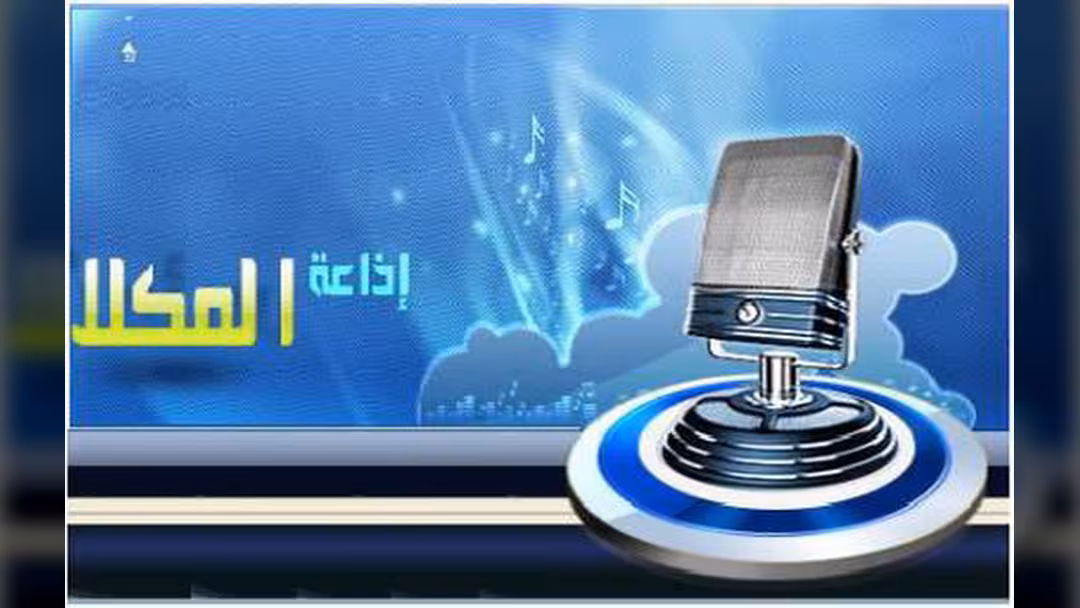 إذاعة المكلا تستعد للاحتفال بعيد تأسيسها الخميسين