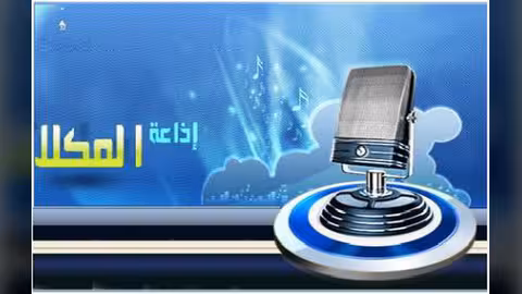 إذاعة المكلا تستعد للاحتفال بعيد تأسيسها الخميسين