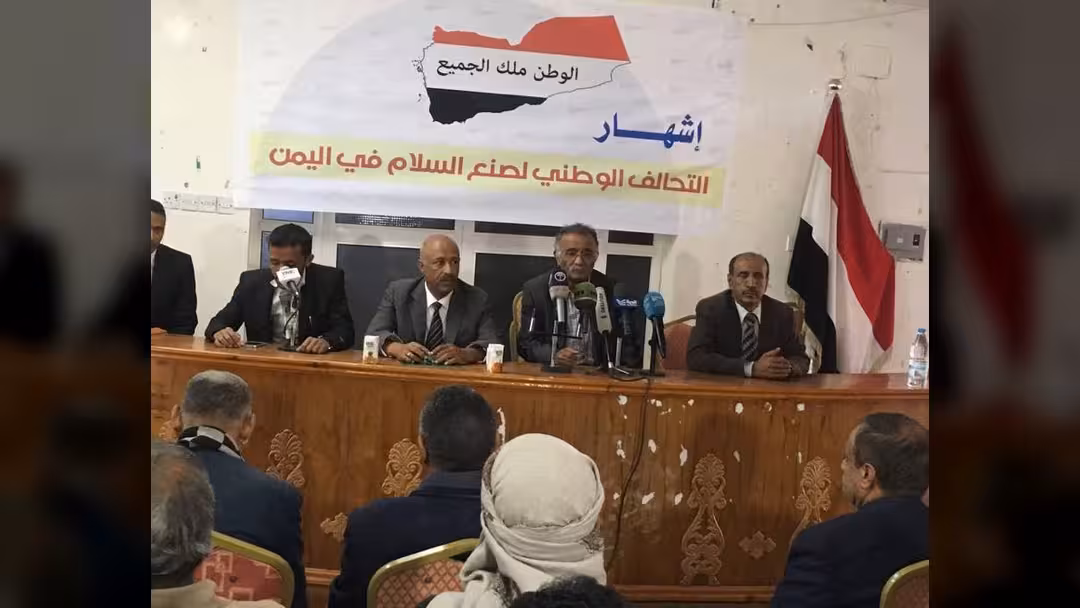 إلإعلان عن تحالف وطني لصنع السلام في اليمن بمشاركة سياسيين وأكاديميين