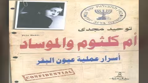 هكذا استهدف "الموساد" الإسرائيلي أم كلثوم