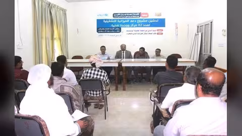 بتمويل البنك الدولي.. تدشين دعم 42 مركزاً ووحدة صحية بمديريات حضرموت الوادي والصحراء