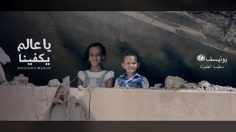 بالفيديو.. نجوم الفن يطلقون أغنية رسالة أطفال اليمن للعالم