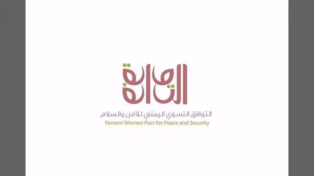 التوافق النسوي اليمني يدعو لإيقاف الحرب وإشراكه بالسلام
