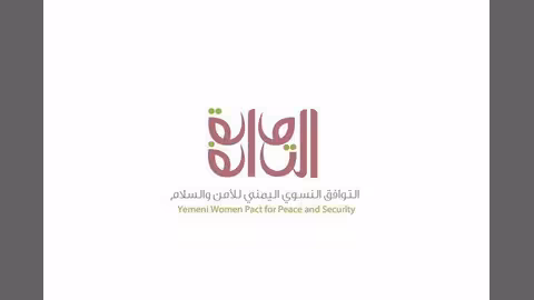 التوافق النسوي اليمني يدعو لإيقاف الحرب وإشراكه بالسلام