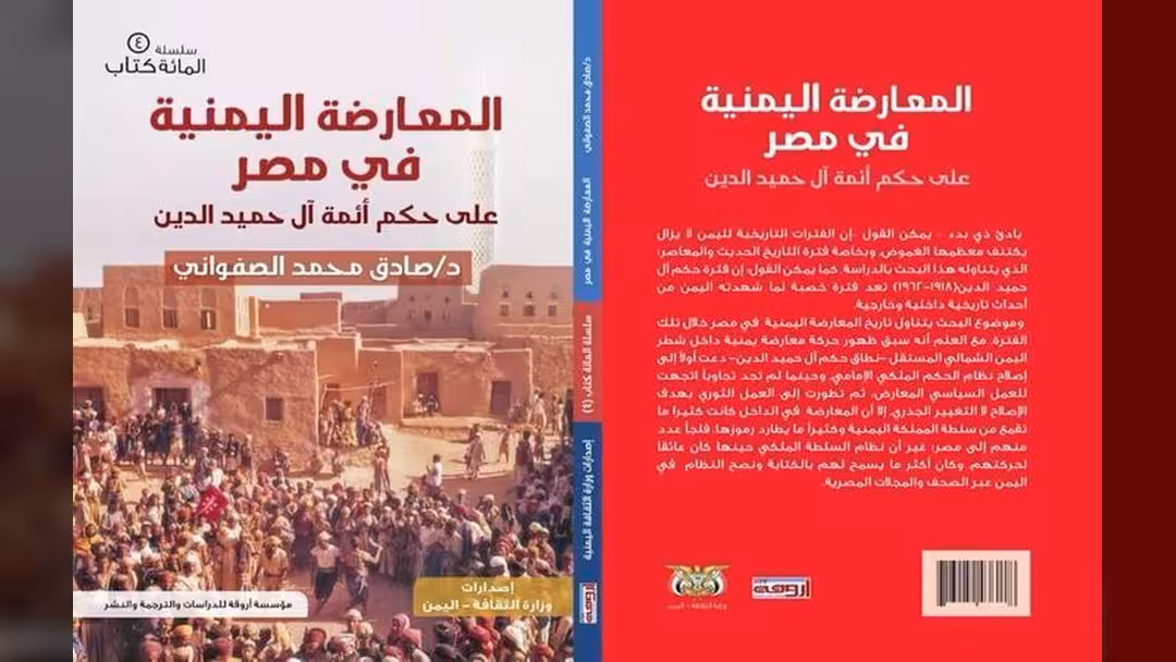 المعارضة اليمنية في مصر.. الكتاب الرابع للثقافة بمشروع مائة عنوان