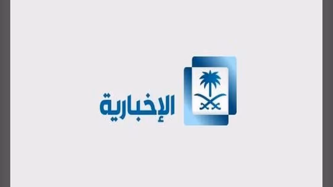 الإعلام السعودية تقرر تحويل قناة الإخبارية إلى شركة