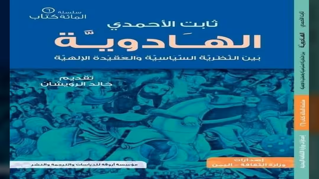 الثقافة تصدر الهادوية.. العنوان السابع ضمن مشروع مائة كتاب