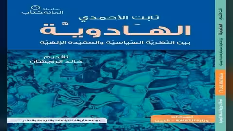 الثقافة تصدر الهادوية.. العنوان السابع ضمن مشروع مائة كتاب