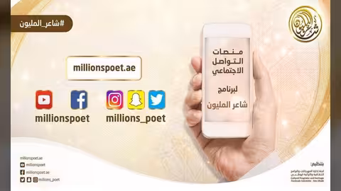 شاعر المليون.. غداً إعلان قائمة الشعراء الـ48 بهذا التوقيت