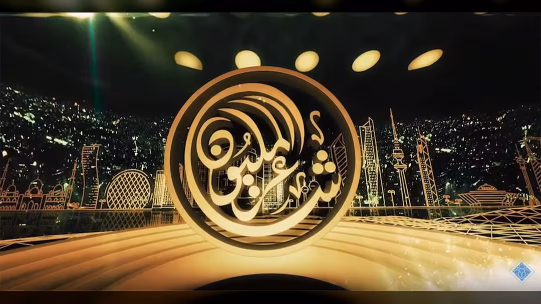 ستة شعراء بينهم يمني وسعوديان يتنافسون في رابع حلقات شاعر المليون.. أسماء