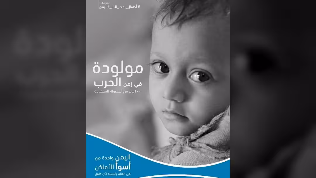 اليونيسف: ولادة أكثر من 3 ملايين طفل في اليمن خلال الحرب 