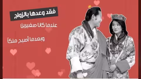 تعرف على أغرب قصص الحب التي عاشها رؤساء وملوك وأمراء.. بالفيديو