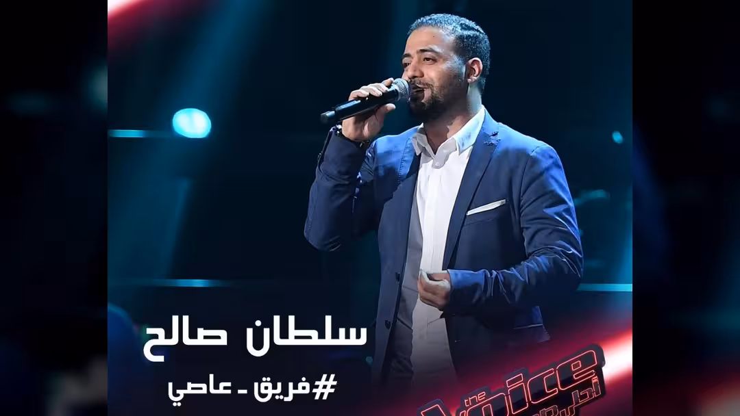 اليمني سلطان صالح يُبدع في ذا فويس وينضم لفريق عاصي.. فيديو