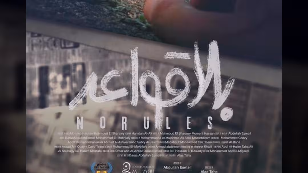 "بلا قواعد".. وثائقي يروي مأساة الصحافة اليمنية في مهرجان دولي