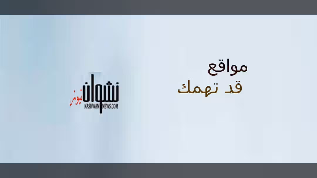مواقع قد تهمك - نشوان نيوز