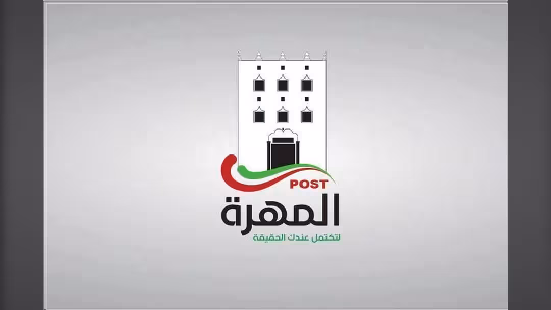 المهرة بوست.. جديد المواقع اليمنية على الإنترنت