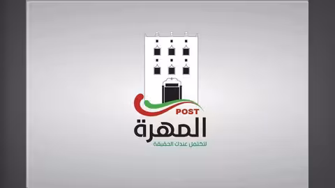 المهرة بوست.. جديد المواقع اليمنية على الإنترنت