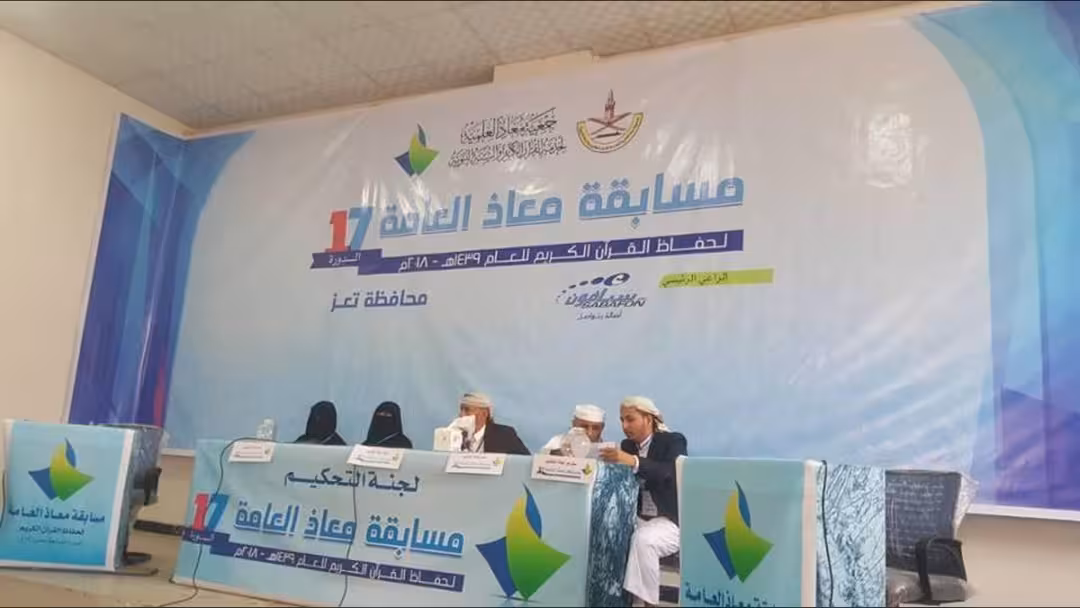 برعاية سبأفون.. 15 ألف متنافس في مسابفة معاذ للقرآن الكريم الـ17