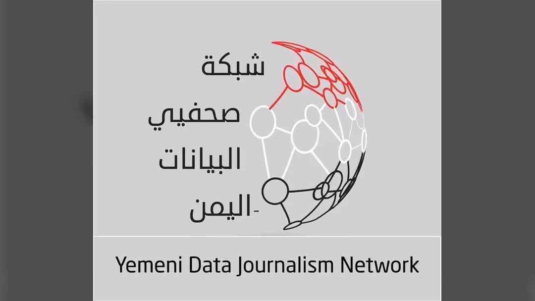 الاعلام الاقتصادي يدشن شبكة صحفي البيانات في اليمن