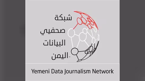 الاعلام الاقتصادي يدشن شبكة صحفي البيانات في اليمن