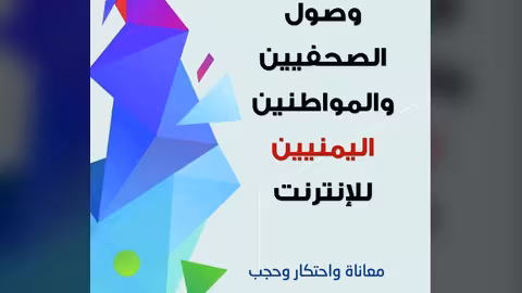 الاعلام الاقتصادي يصدر تقريراً حول الصحافة وصعوبات الانترنت في اليمن