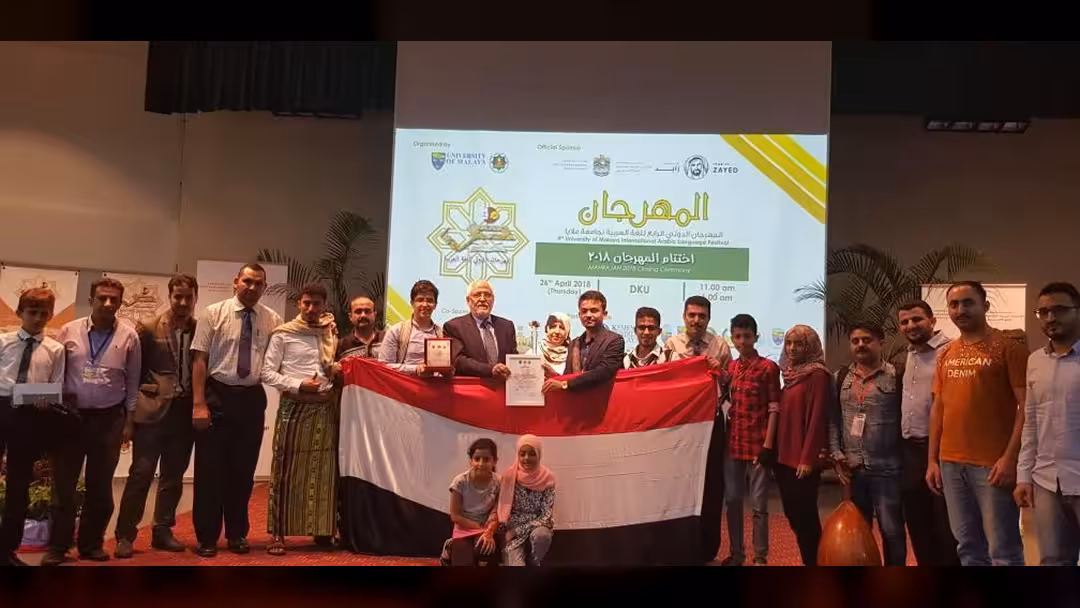 اليمن يحصد المركز الأول بالمجموعة الفضية بمهرجان اللغة العربية بماليزيا