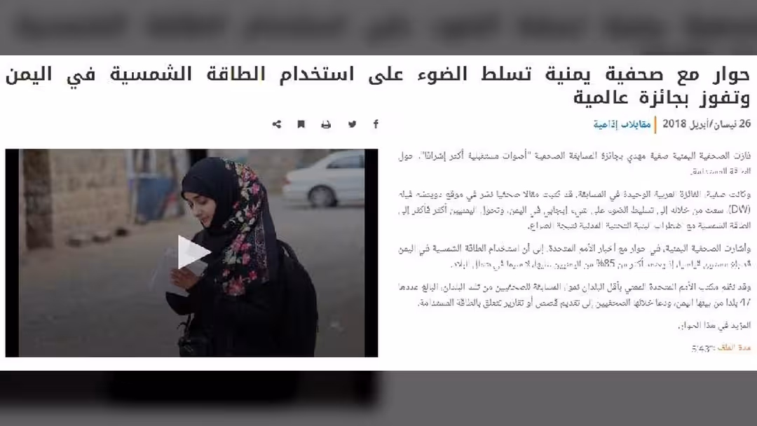 الصحفية اليمنية صفية مهدي تفوز بجائزة حول الطاقة المستدامة