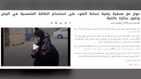 الصحفية اليمنية صفية مهدي تفوز بجائزة حول الطاقة المستدامة