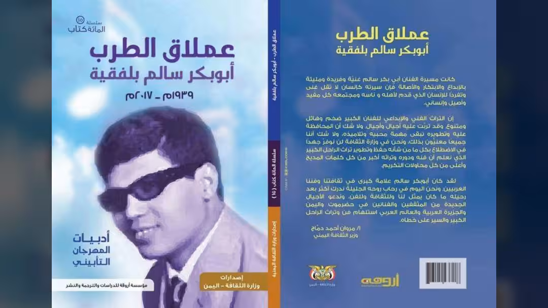 عملاق الطرب أبوبكر بلفقيه.. العنوان الـ15 ضمن مشروع مائة كتاب للثقافة