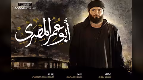 مجلس الإعلام يرد على السودان حول مسلسل أبوعمر المصري: لا يسيء