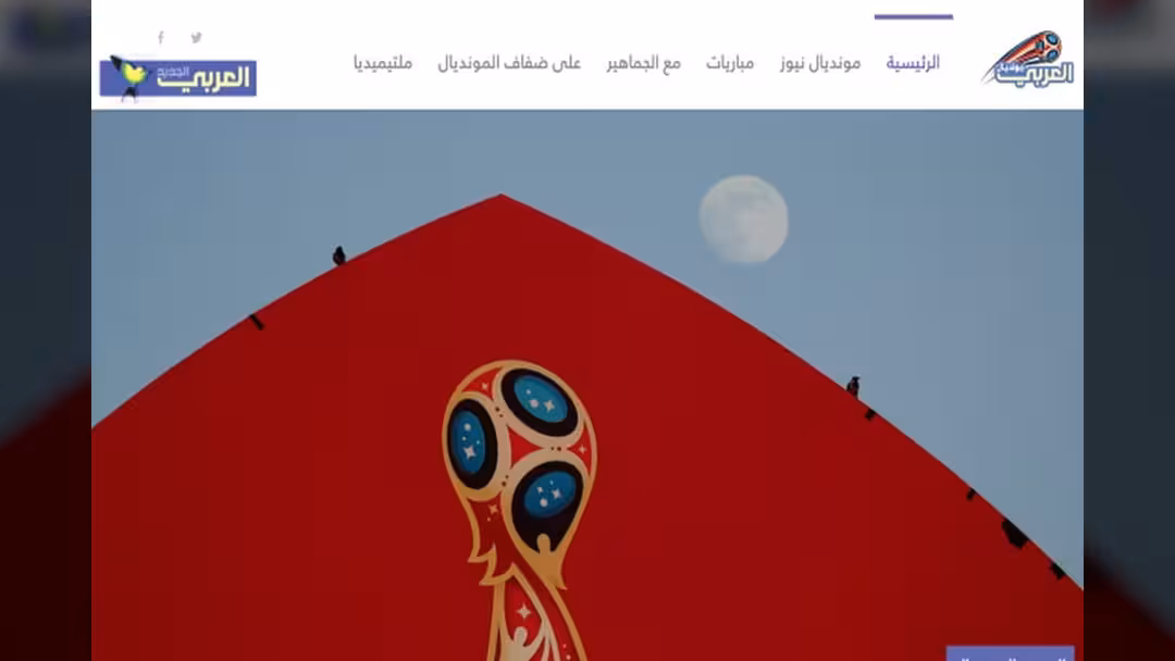 العربي الجديد يطلق موقعاً لمونديال روسيا 2018.. فيديو