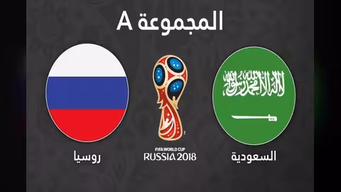 موعد مباراة السعودية وروسيا في افتتاح كأس العالم.. والقنوات الناقلة
