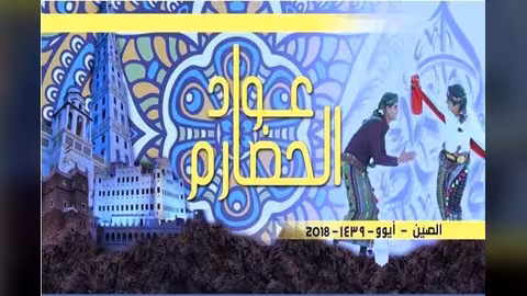 حضارم الصين يقيمون العواد السنوي الثالث في عيد الفطر