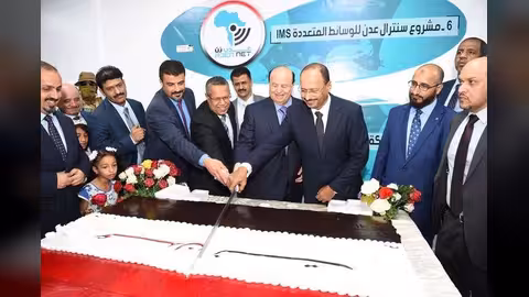 افتتاح عدن نت: أكبر مشروع لشبكة الانترنت في اليمن.. تفاصيل السرعة