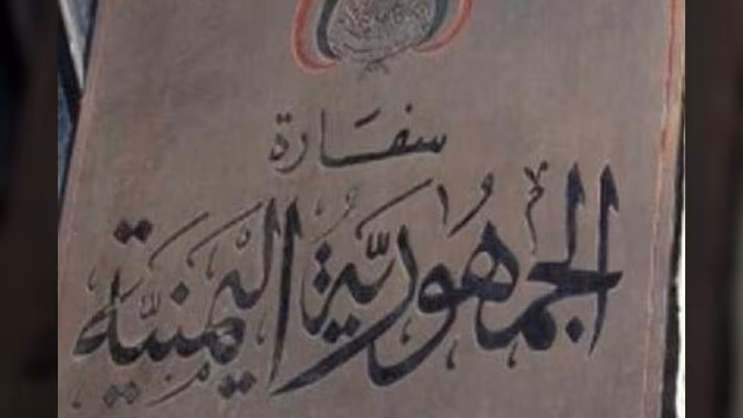 السفارة اليمنية في برلين تصدر تحذيراً من عصابات نصب دولية