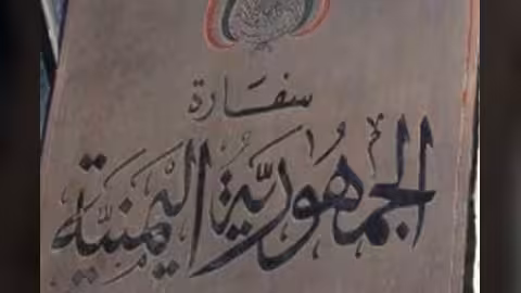 السفارة اليمنية في برلين تصدر تحذيراً من عصابات نصب دولية