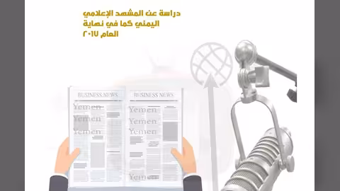 تقرير: أكثر من نصف القنوات الفضائية اليمنية بالخارج.. 177 موقعاً إخباريا