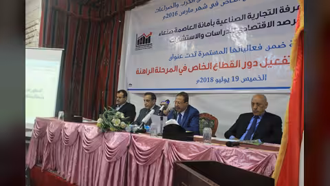 ندوة بغرفة صنعاء التجارية تدعو إلى تسوية اقتصادية في اليمن.. تغطية