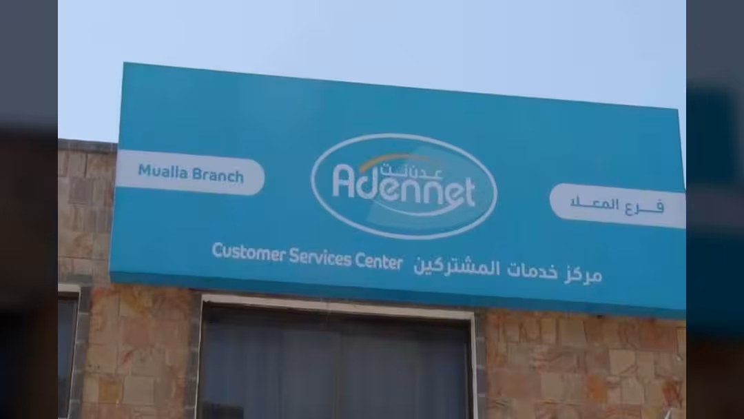تدشين خدمة عدن نت رسمياً وسط إقبال في اليوم الأول.. صور