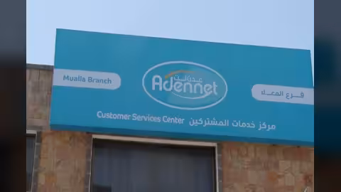 عودة عدن نت في اليمن لأغلب المواقع بعد انقطاع مؤقت