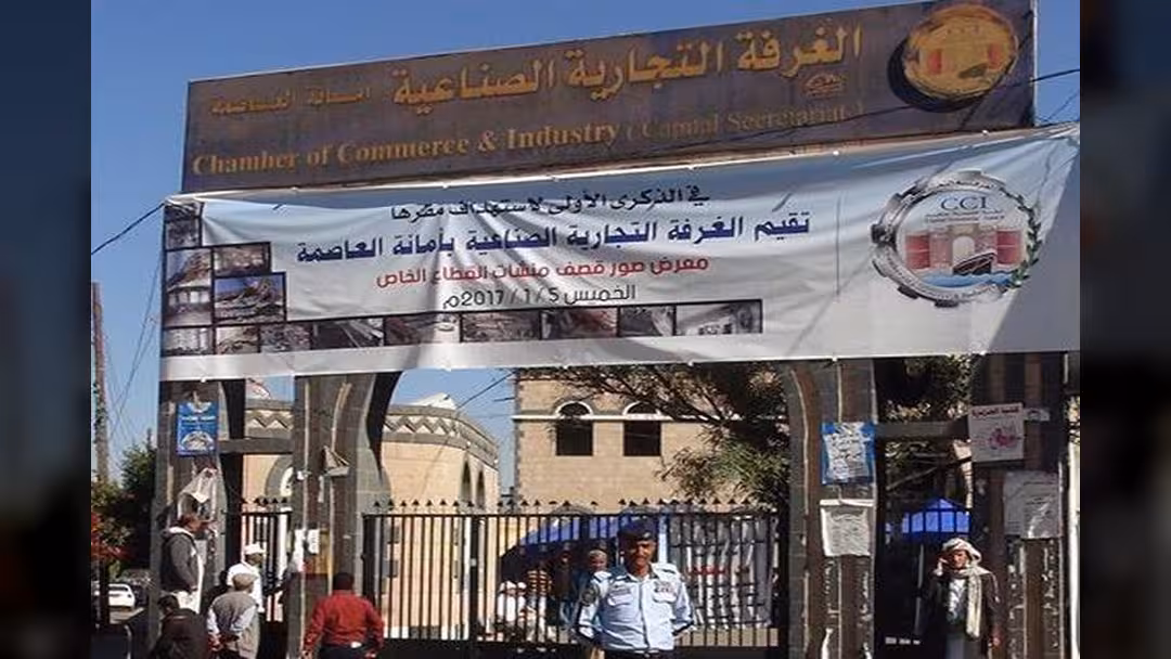 الغرفة التجارية بصنعاء تطالب الجمارك الخاضعة للحوثيين بوقف استحداث المعوقات