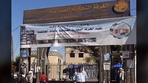 الغرفة التجارية بصنعاء تطالب الجمارك الخاضعة للحوثيين بوقف استحداث المعوقات