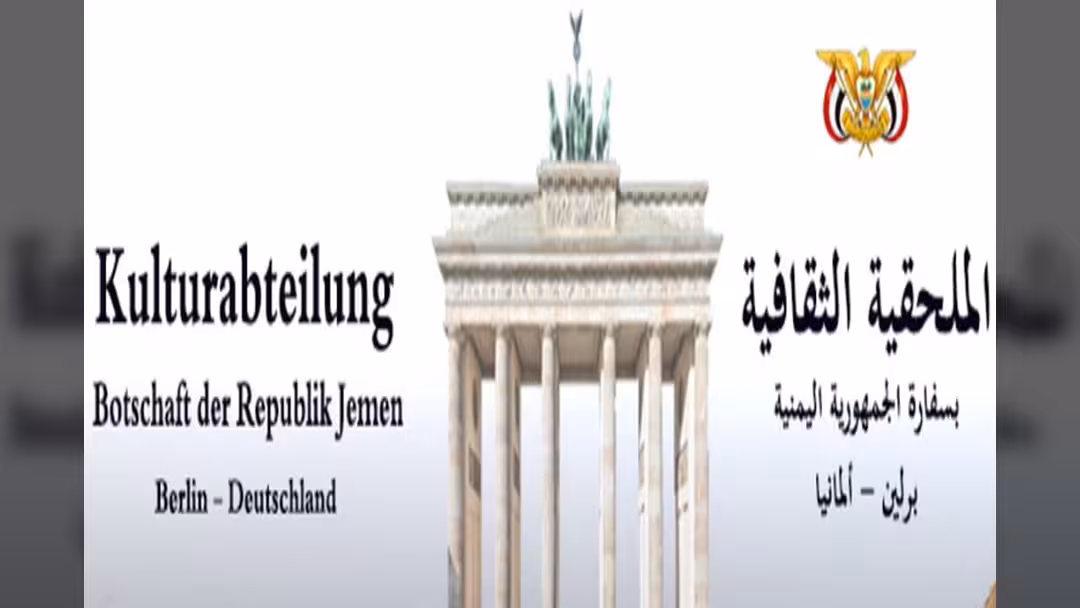 سفارة اليمن في ألمانيا تصدر توضيحاً حول الإبلاغ عن مواطنة